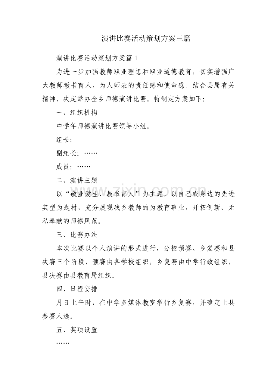 演讲比赛活动策划方案三篇.pdf_第1页