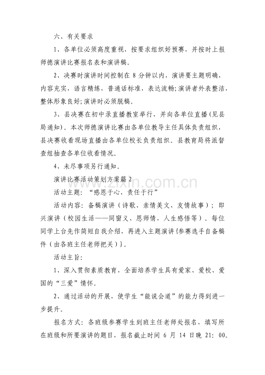 演讲比赛活动策划方案三篇.pdf_第2页