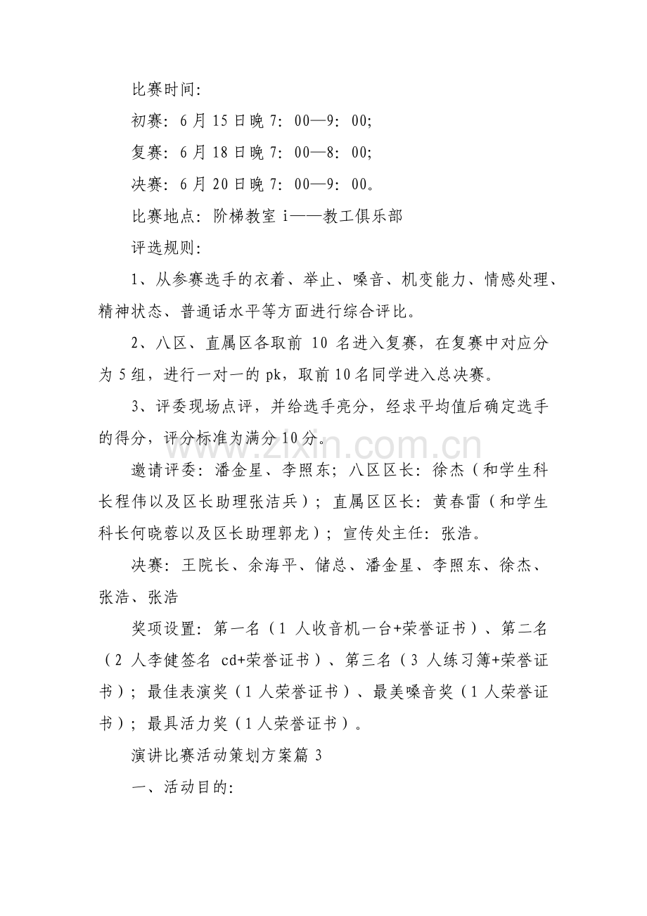 演讲比赛活动策划方案三篇.pdf_第3页