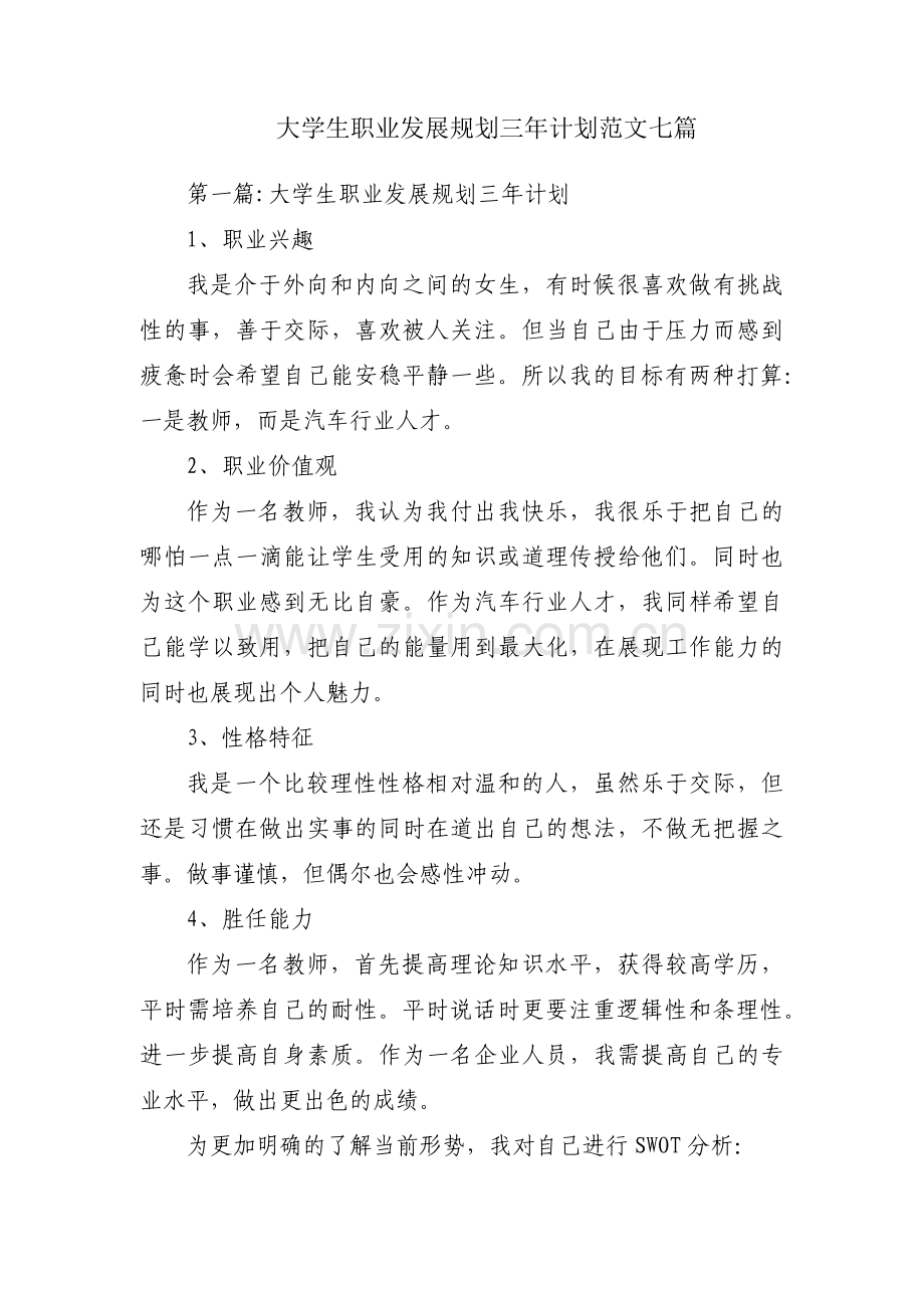 大学生职业发展规划三年计划范文七篇.pdf_第1页