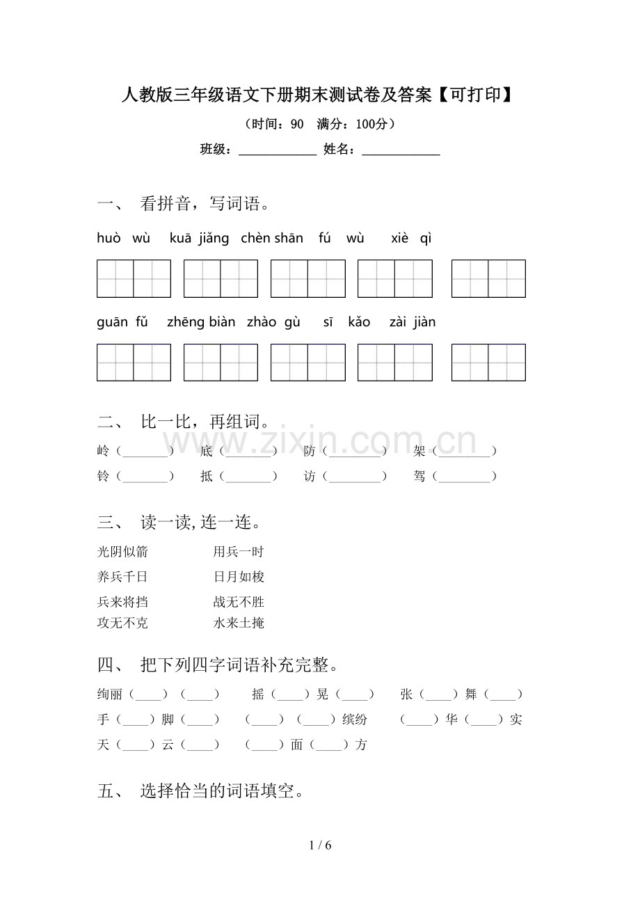 人教版三年级语文下册期末测试卷及答案【可打印】.doc_第1页