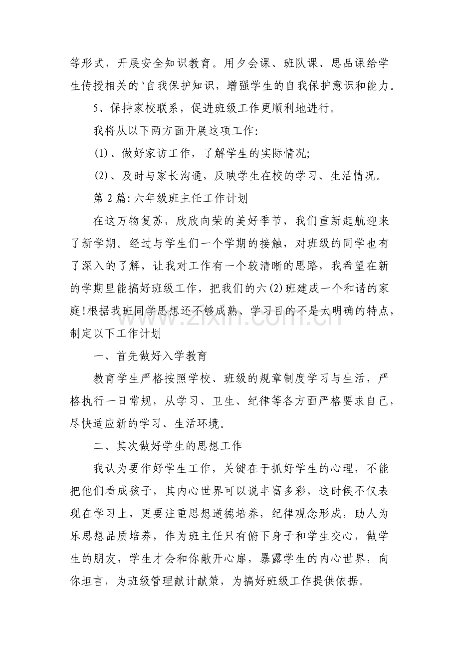 六年级班主任工作计划范文十二篇.pdf_第3页