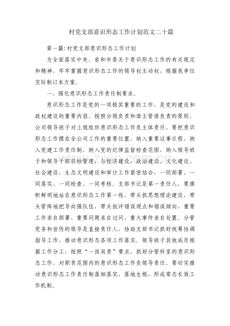 村党支部意识形态工作计划范文二十篇.pdf_第1页