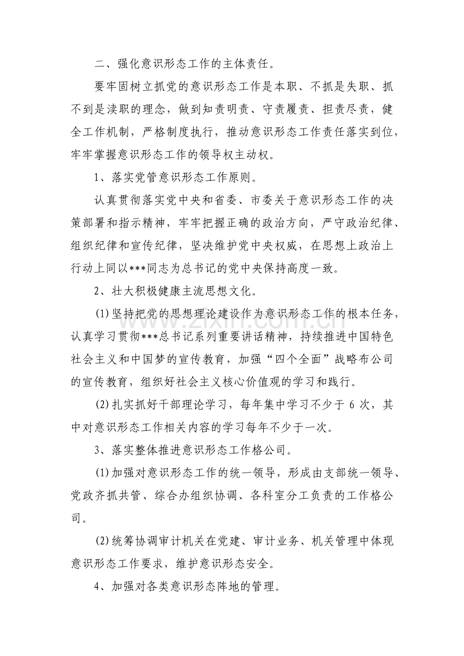 村党支部意识形态工作计划范文二十篇.pdf_第2页