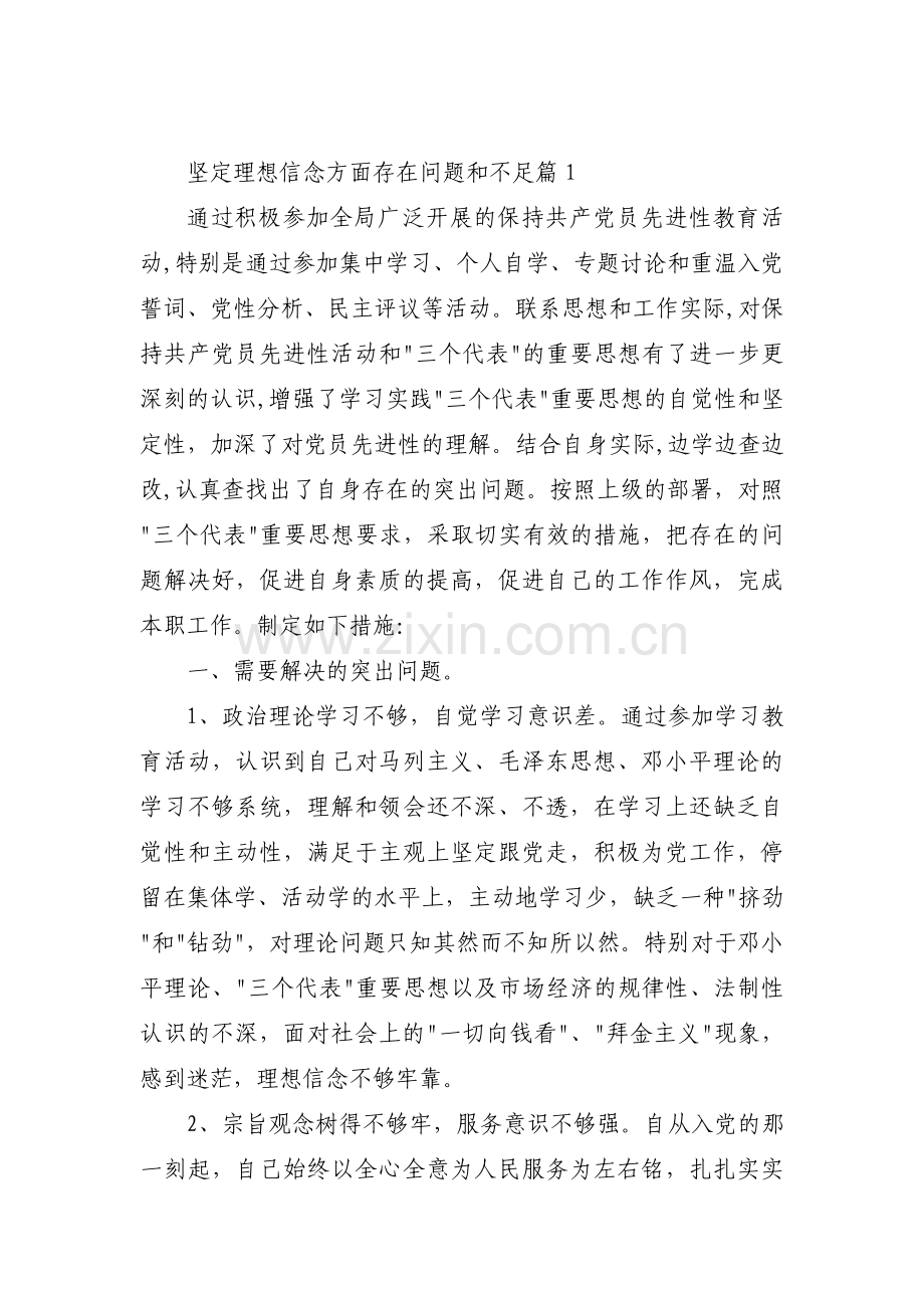 坚定理想信念方面存在问题和不足十二篇.pdf_第1页