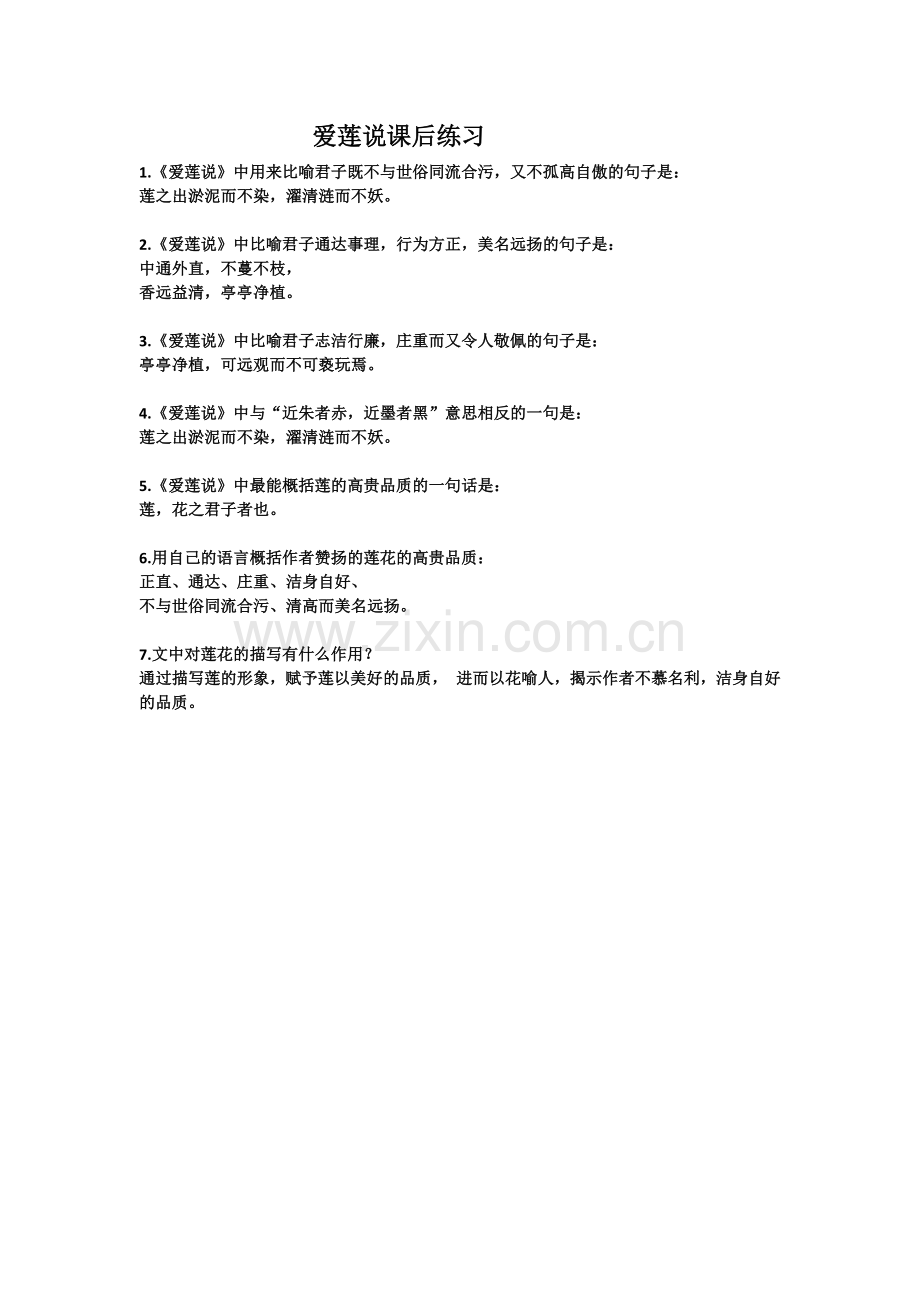 爱莲说课后练习.docx_第1页