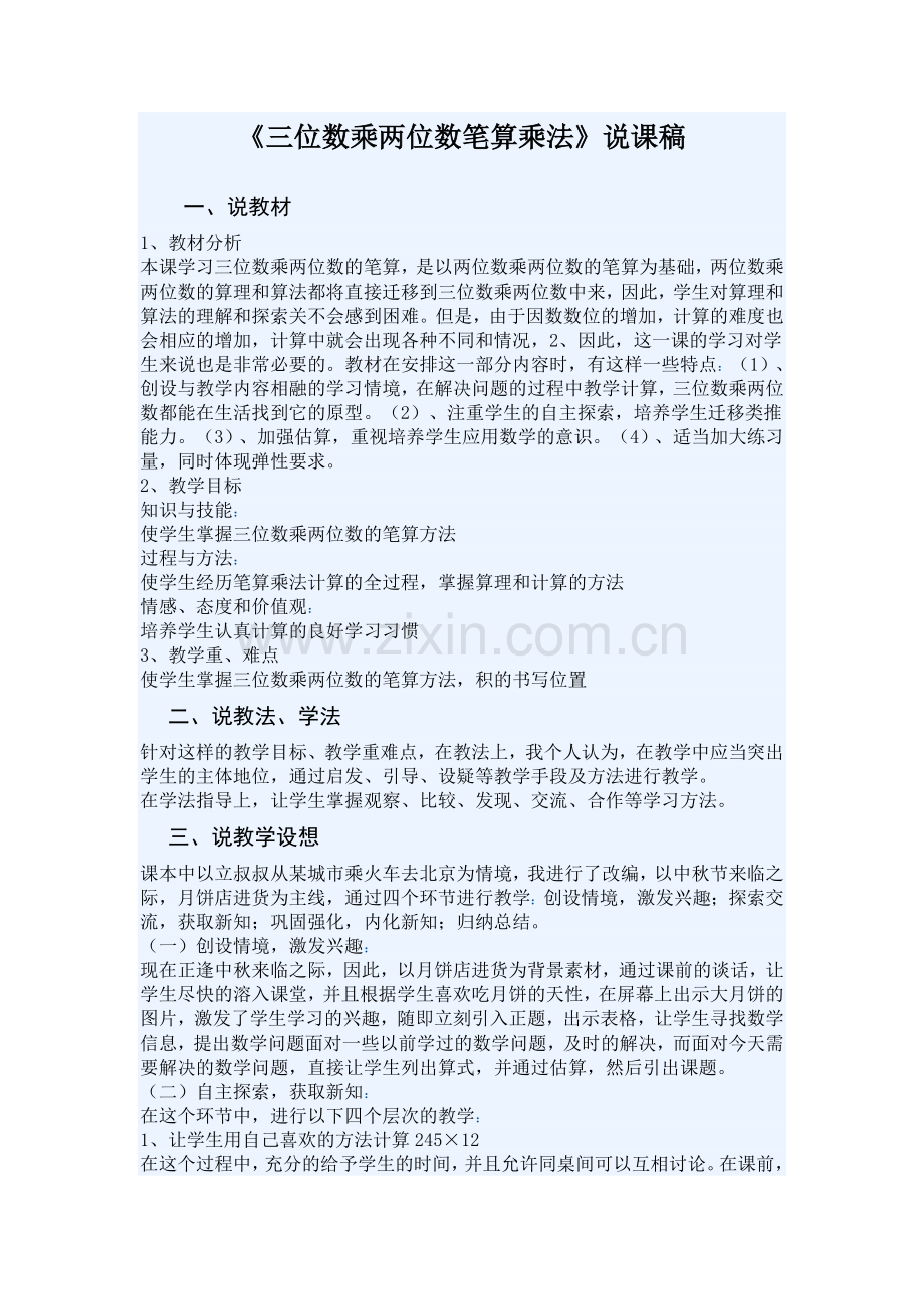 四年级三位数乘两位数说课材料.doc_第1页