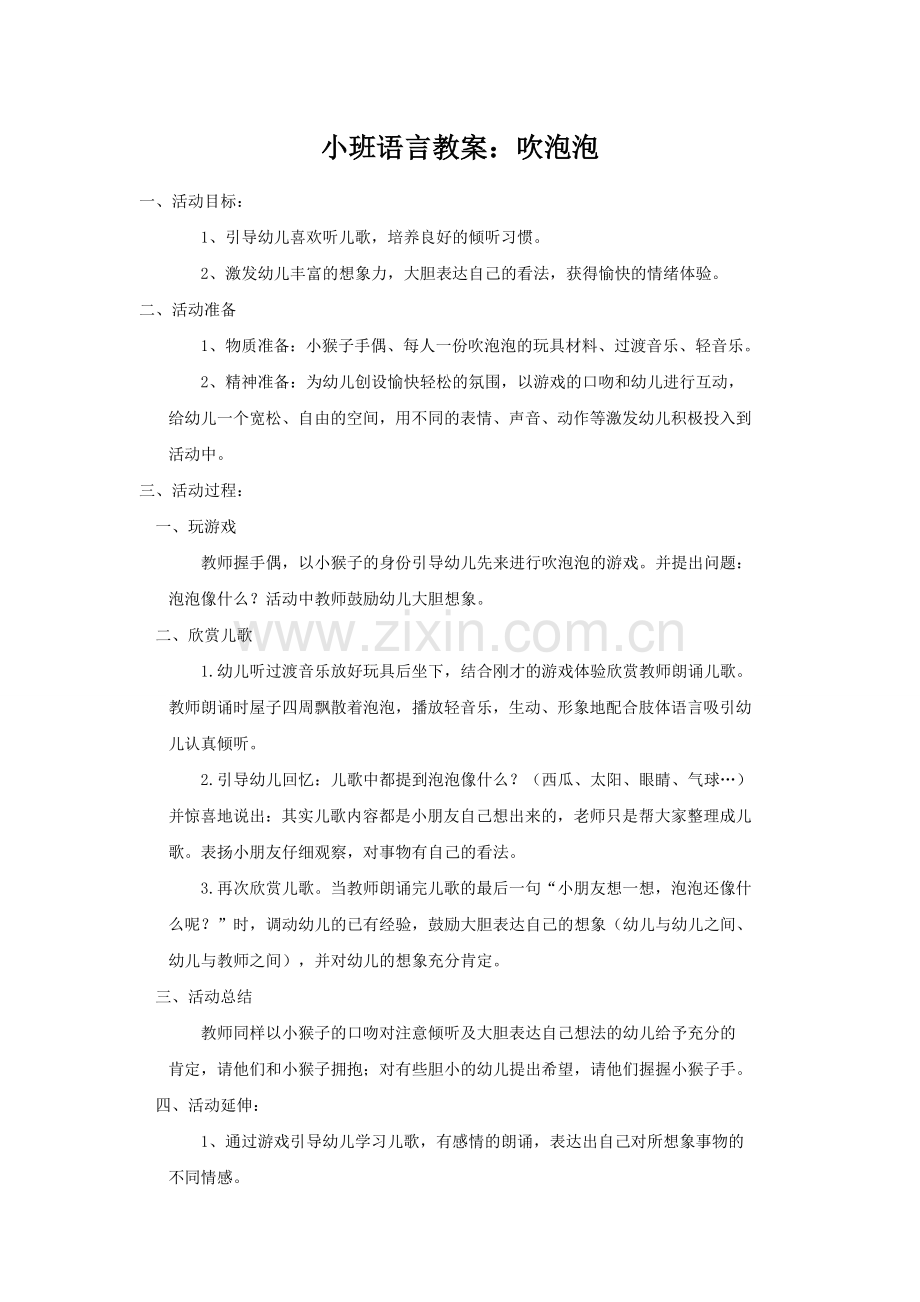 小班语言教案：吹泡泡.doc_第1页