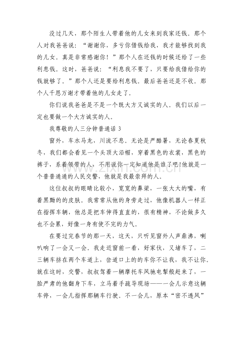 我尊敬的人三分钟普通话范文(15篇).pdf_第3页