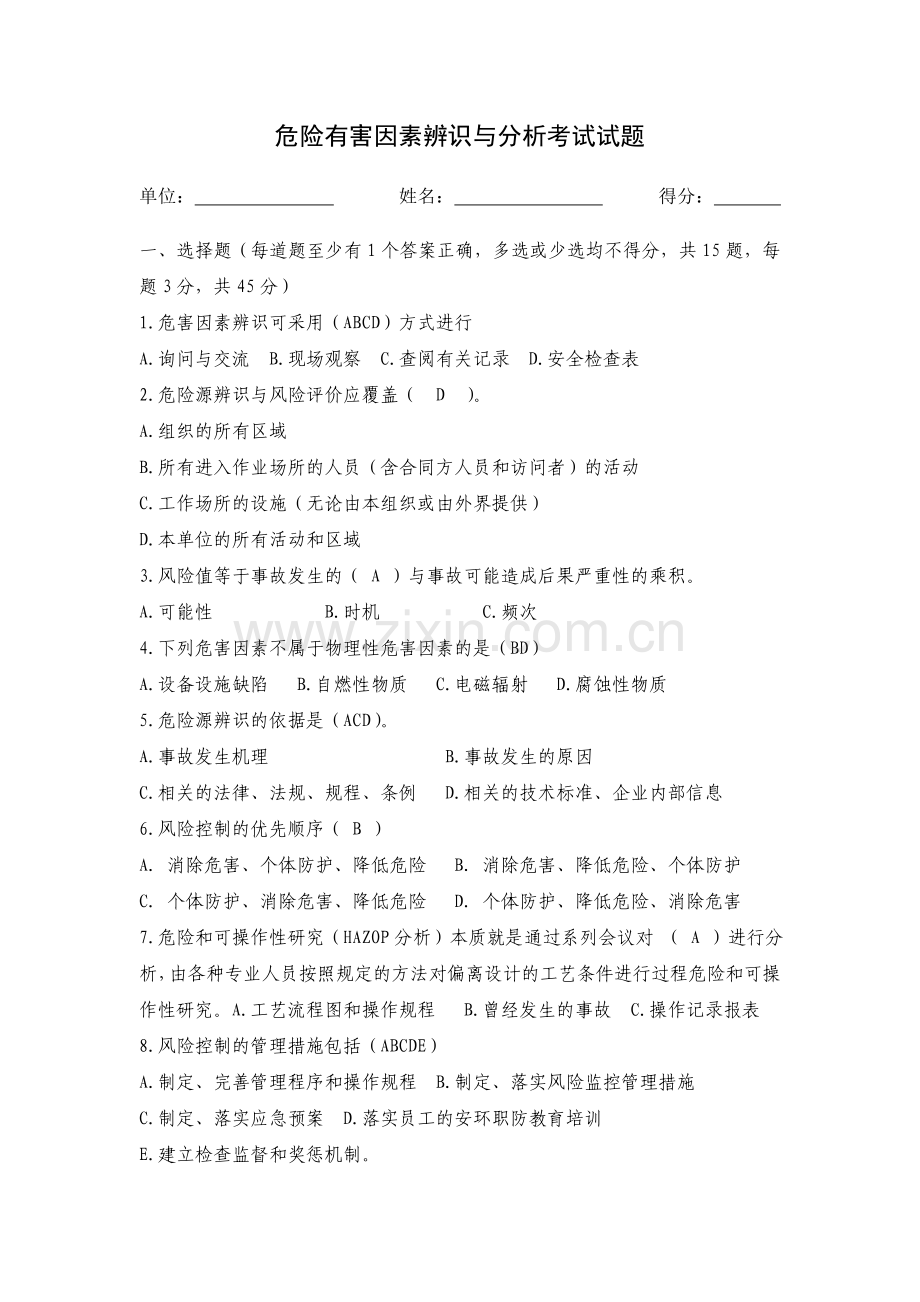 危险有害因素辨识与分析试题A答案.docx_第1页