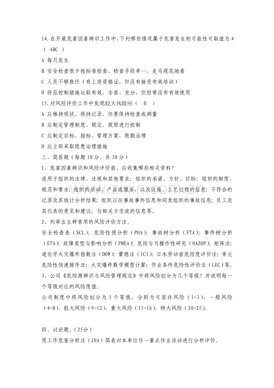 危险有害因素辨识与分析试题A答案.docx_第3页