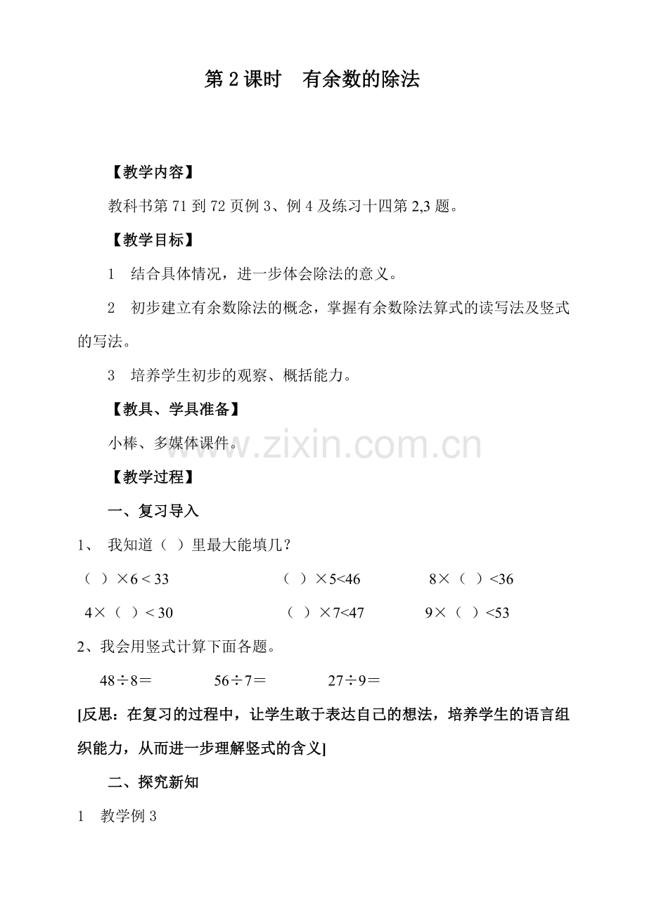 有余数的除法教学设计和反思.doc_第1页