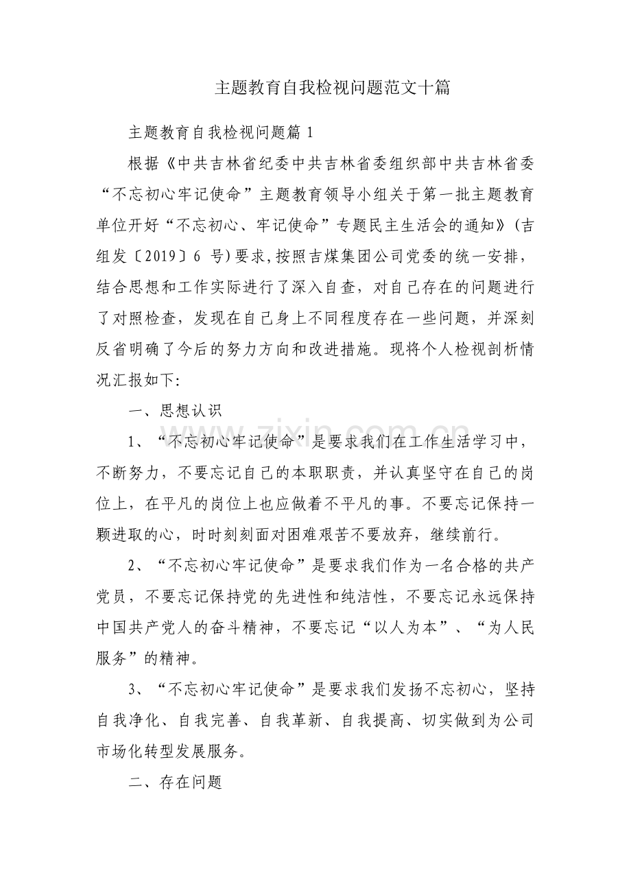 主题教育自我检视问题范文十篇.pdf_第1页