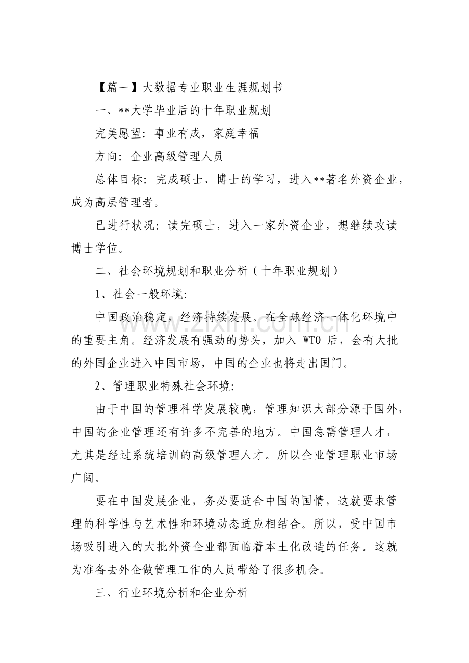 大数据专业职业生涯规划书集合15篇.pdf_第1页