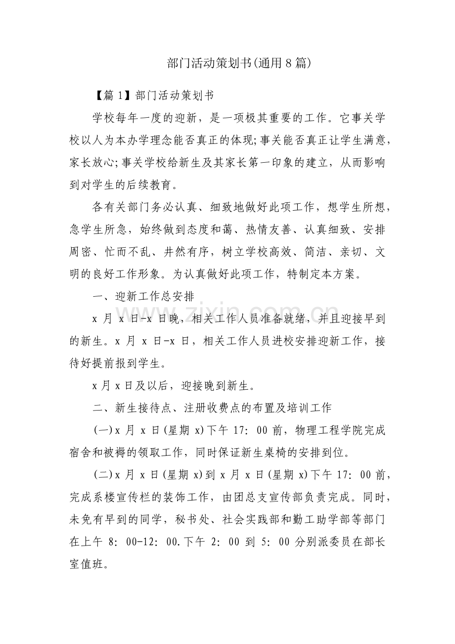 部门活动策划书(通用8篇).pdf_第1页