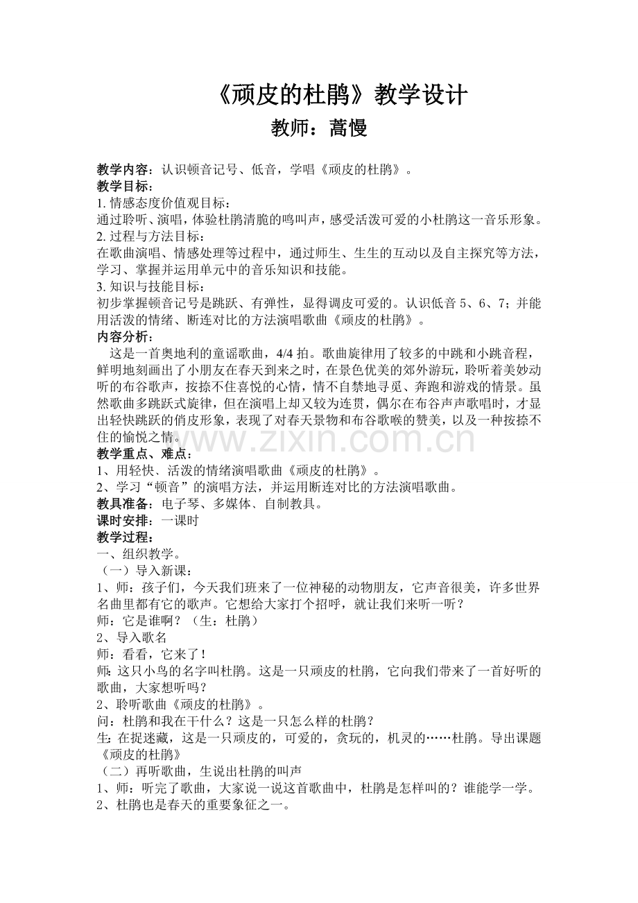 《顽皮的杜鹃》教学设计蒿慢.doc_第1页