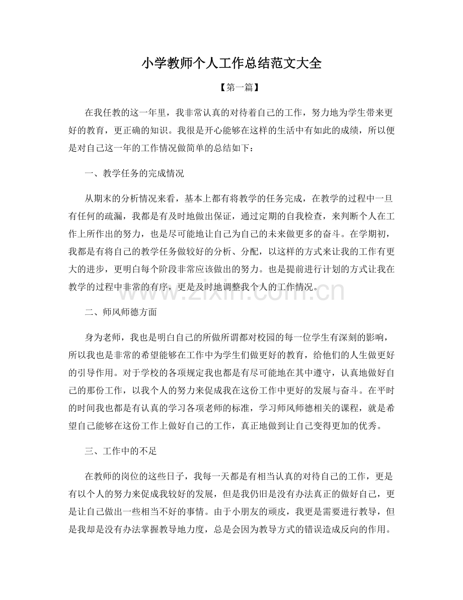 小学教师个人工作总结范文大全.docx_第1页