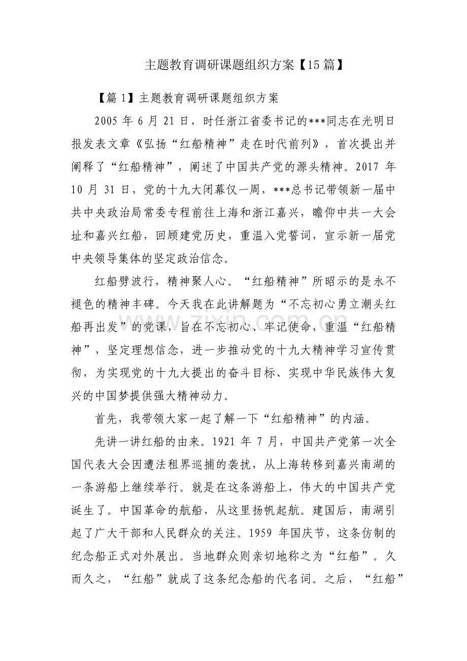 主题教育调研课题组织方案【15篇】.pdf_第1页