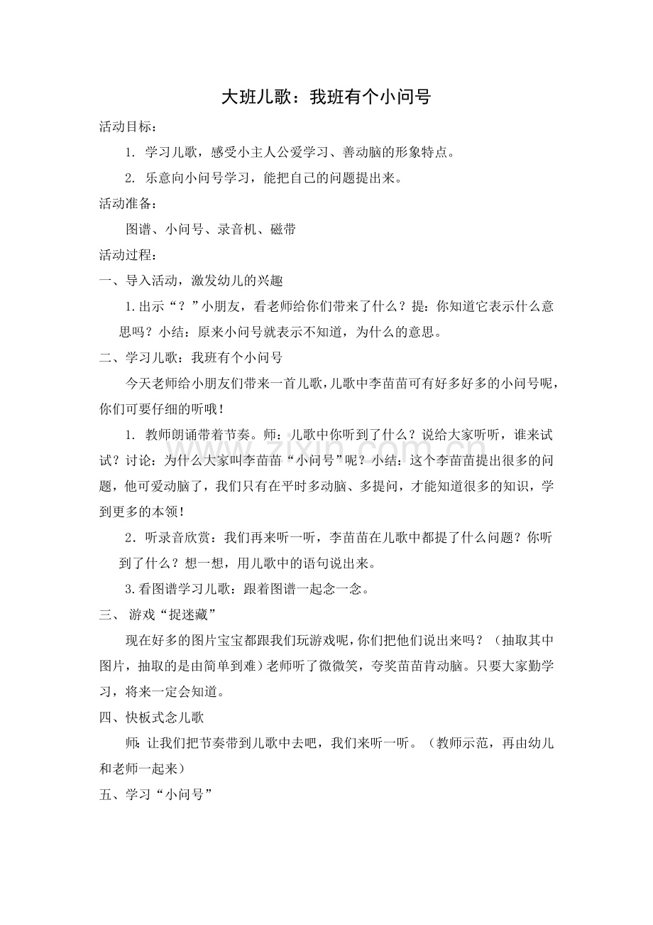 儿歌：我班有个小问号.doc_第1页