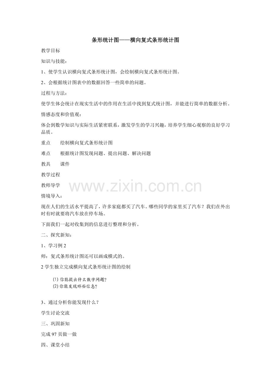 条形统计图++教案（二）.doc_第1页