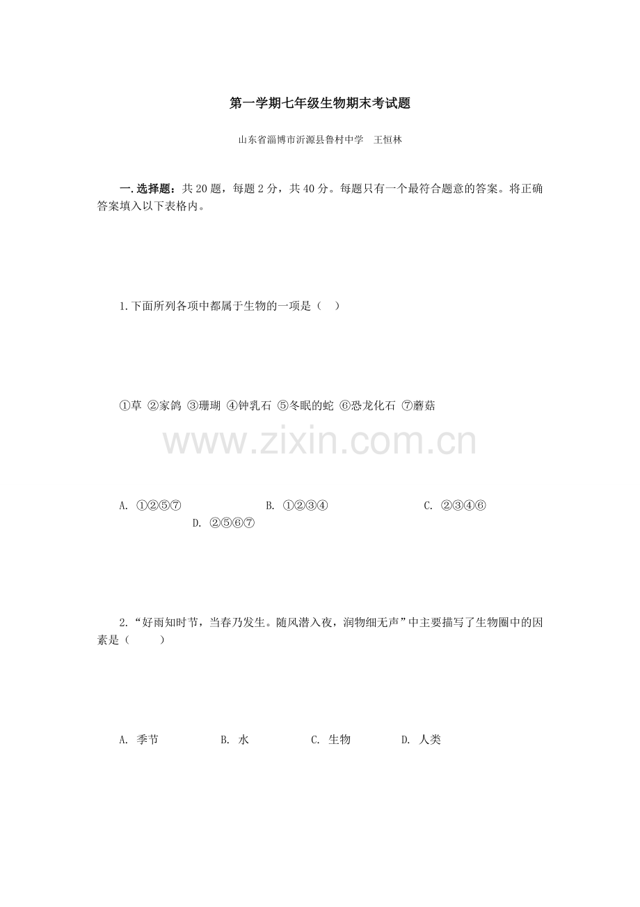 第一学期七年级生物期末考试题.docx_第1页