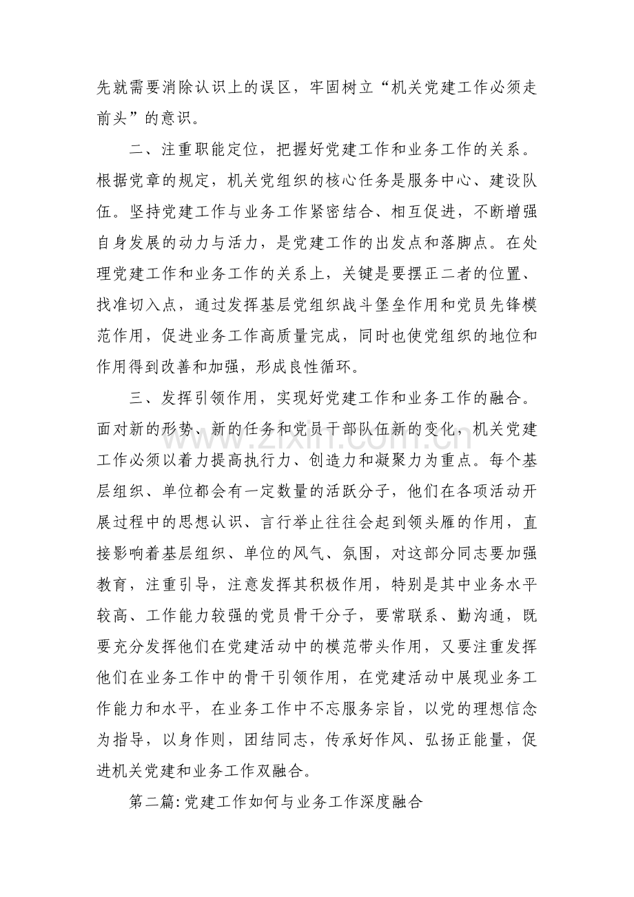 党建工作如何与业务工作深度融合集合10篇.pdf_第2页