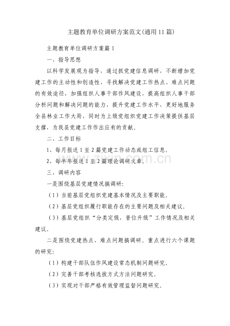 主题教育单位调研方案范文(通用11篇).pdf_第1页