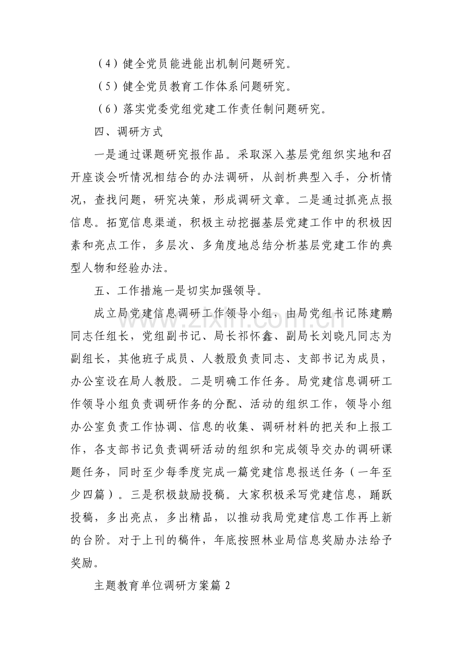 主题教育单位调研方案范文(通用11篇).pdf_第2页