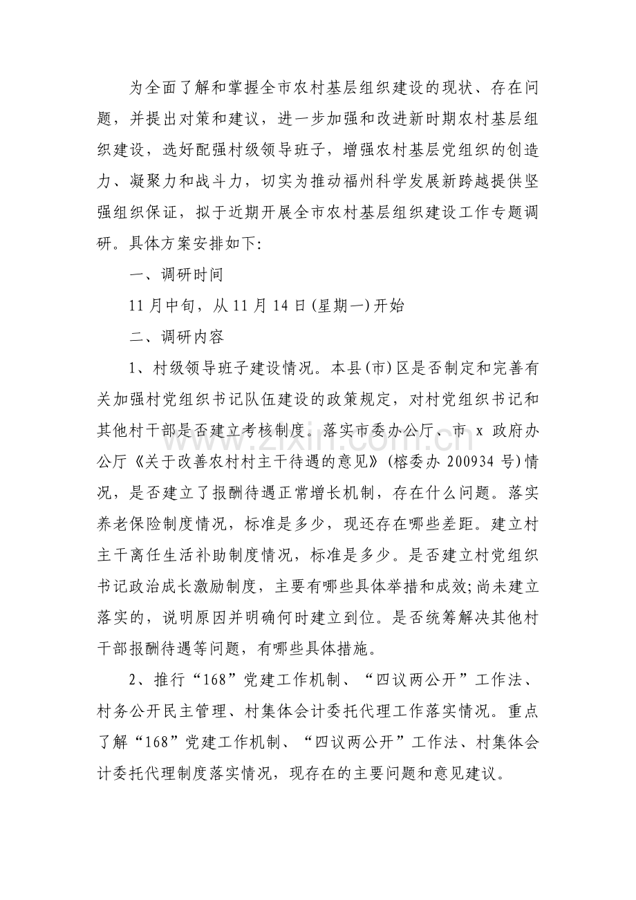 主题教育单位调研方案范文(通用11篇).pdf_第3页