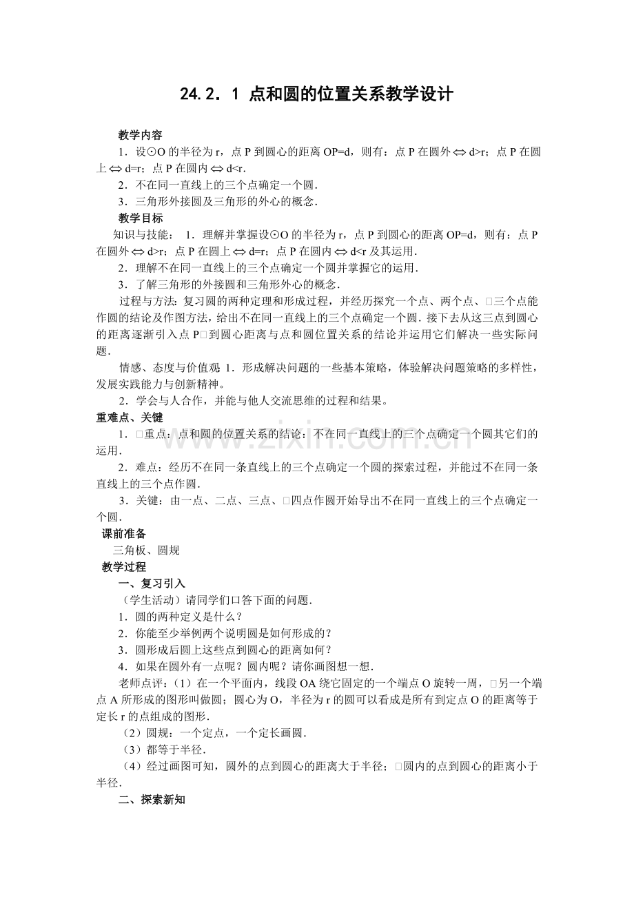 点和圆的位置关系教学设计.doc_第1页