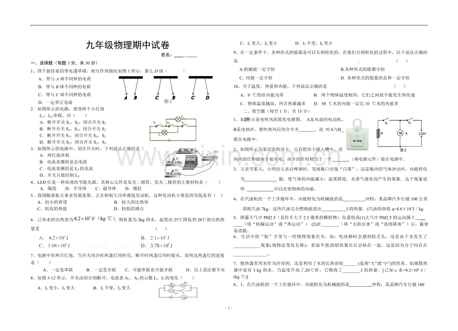 九年级物理上学期期中考试试卷.doc_第1页