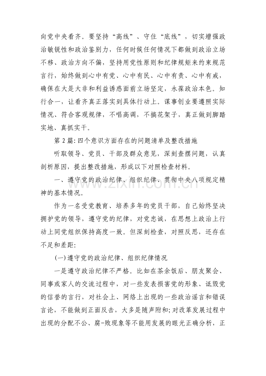 四个意识方面存在的问题清单及整改措施【五篇】.pdf_第3页