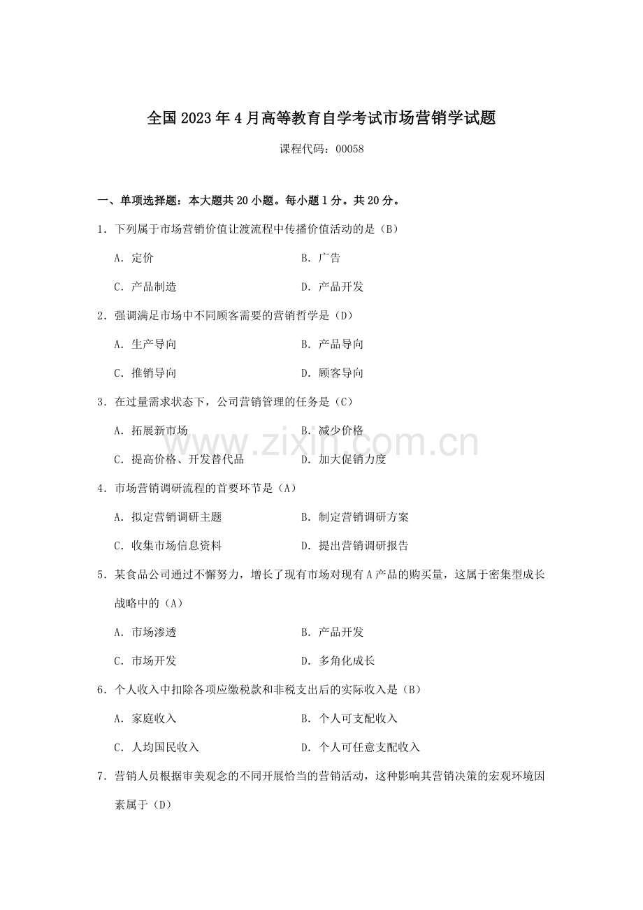 2023年自考市场营销学试题及答案资料.docx_第1页