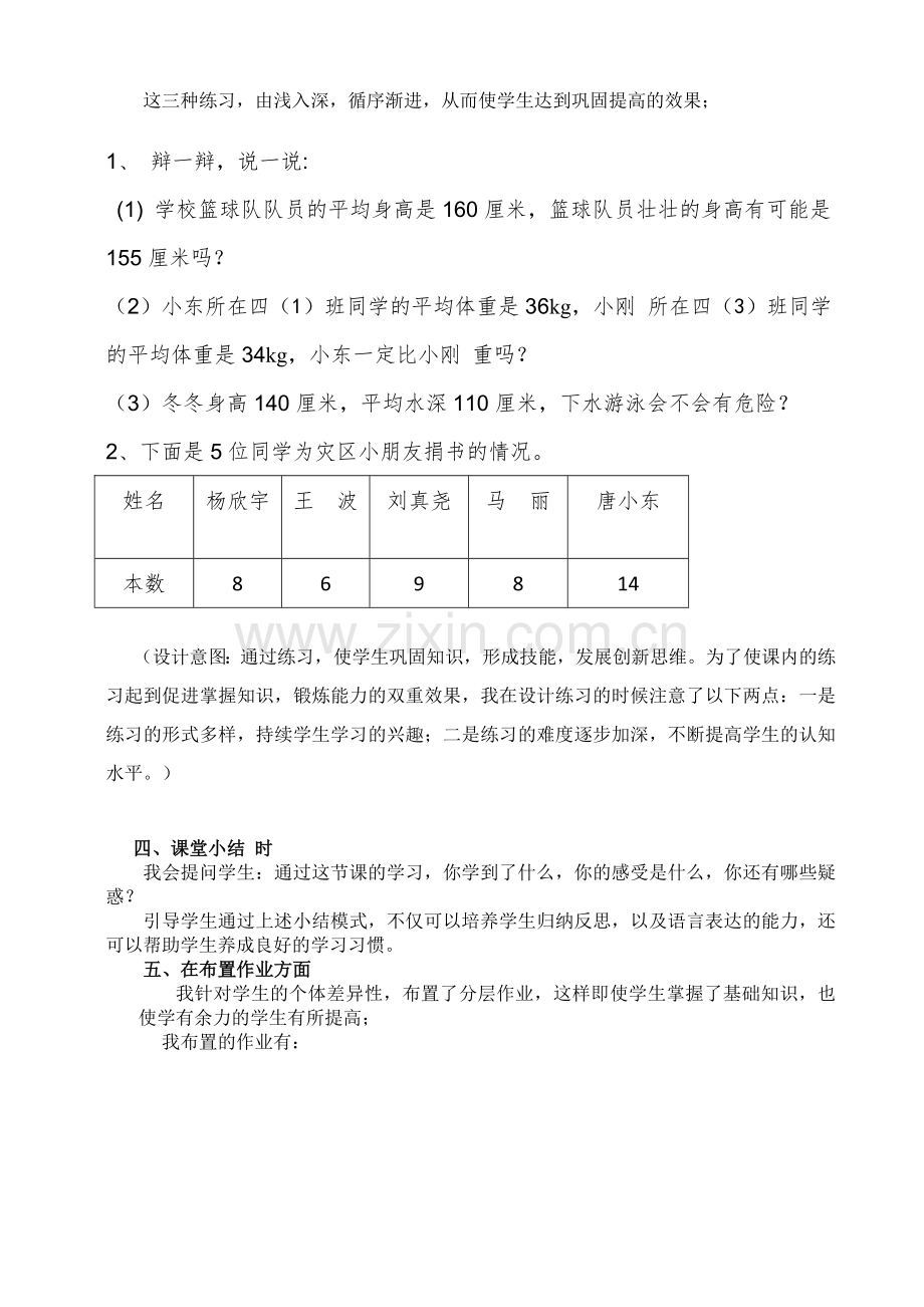 人教小学数学四年级《平均数》说课稿.doc_第3页