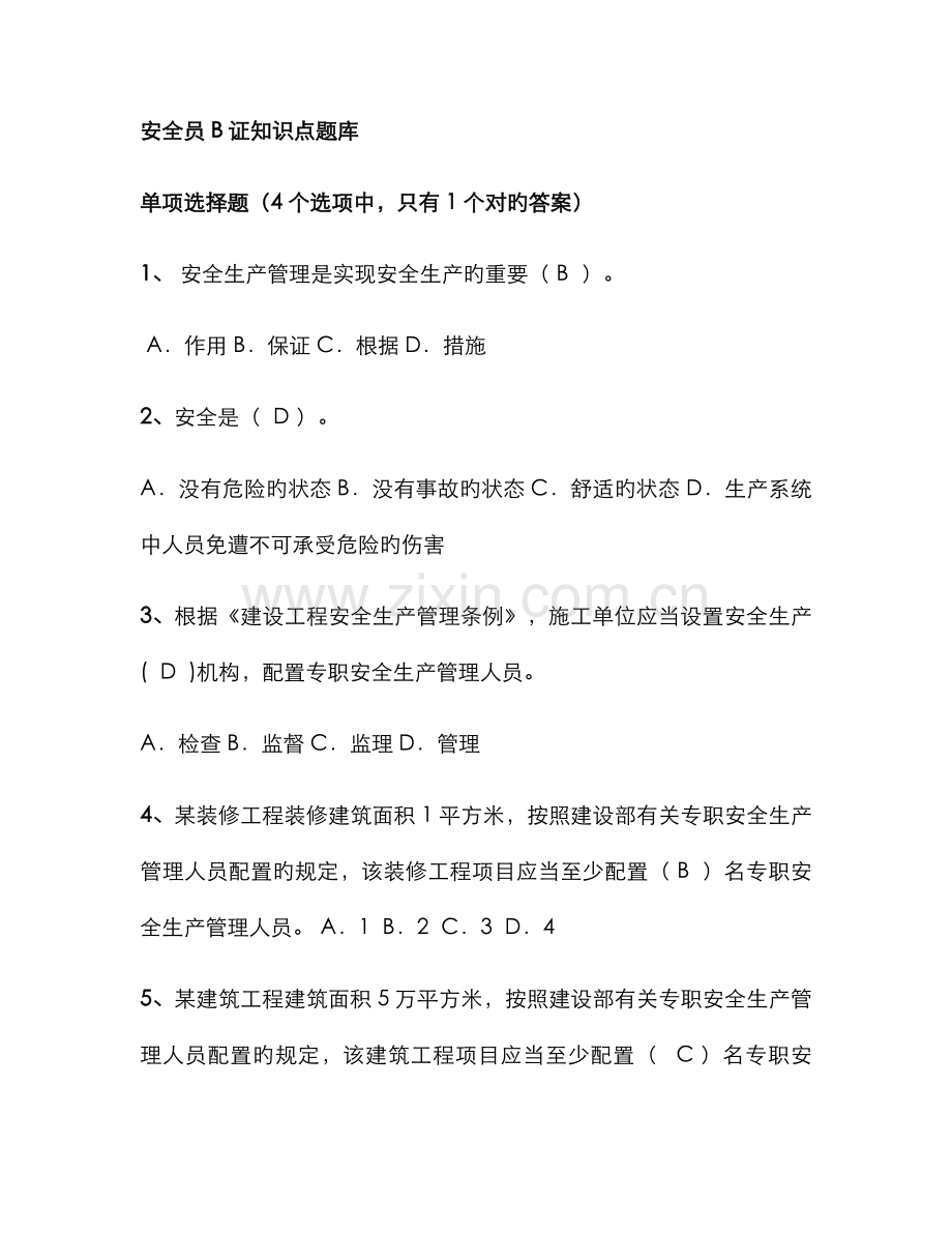 2022年安全员B证知识点题库.docx_第1页