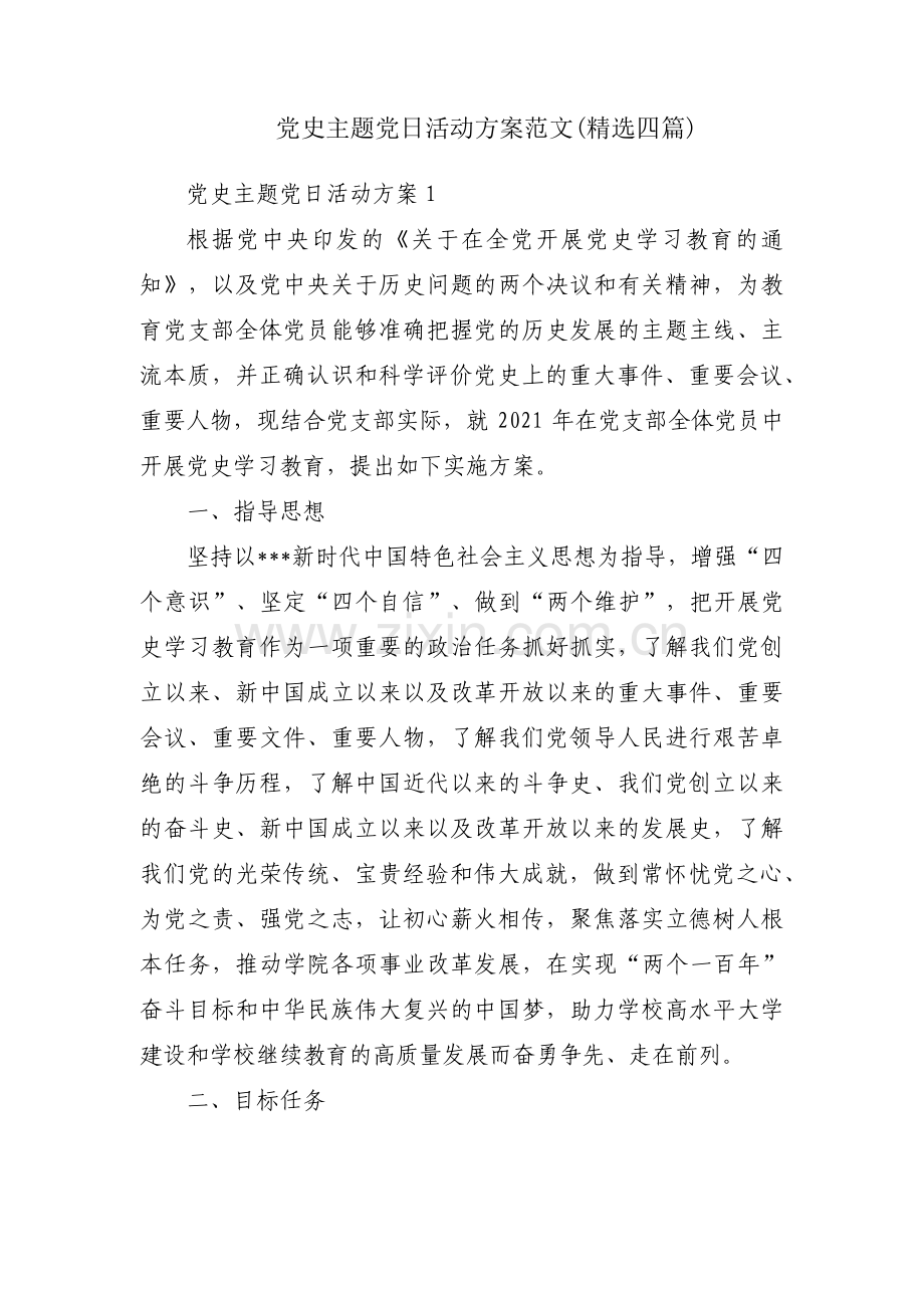 党史主题党日活动方案范文(四篇).pdf_第1页