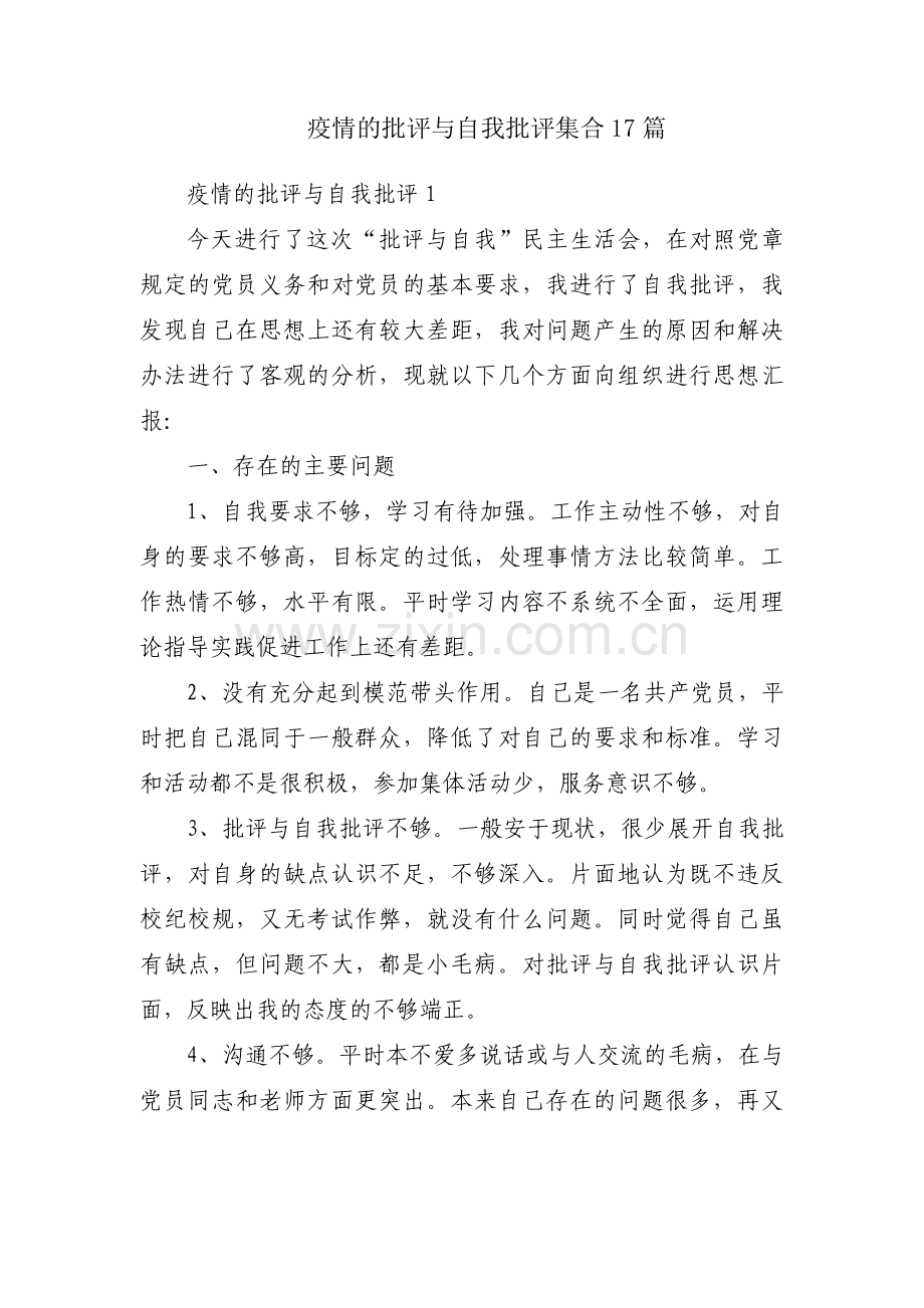 疫情的批评与自我批评集合17篇.pdf_第1页