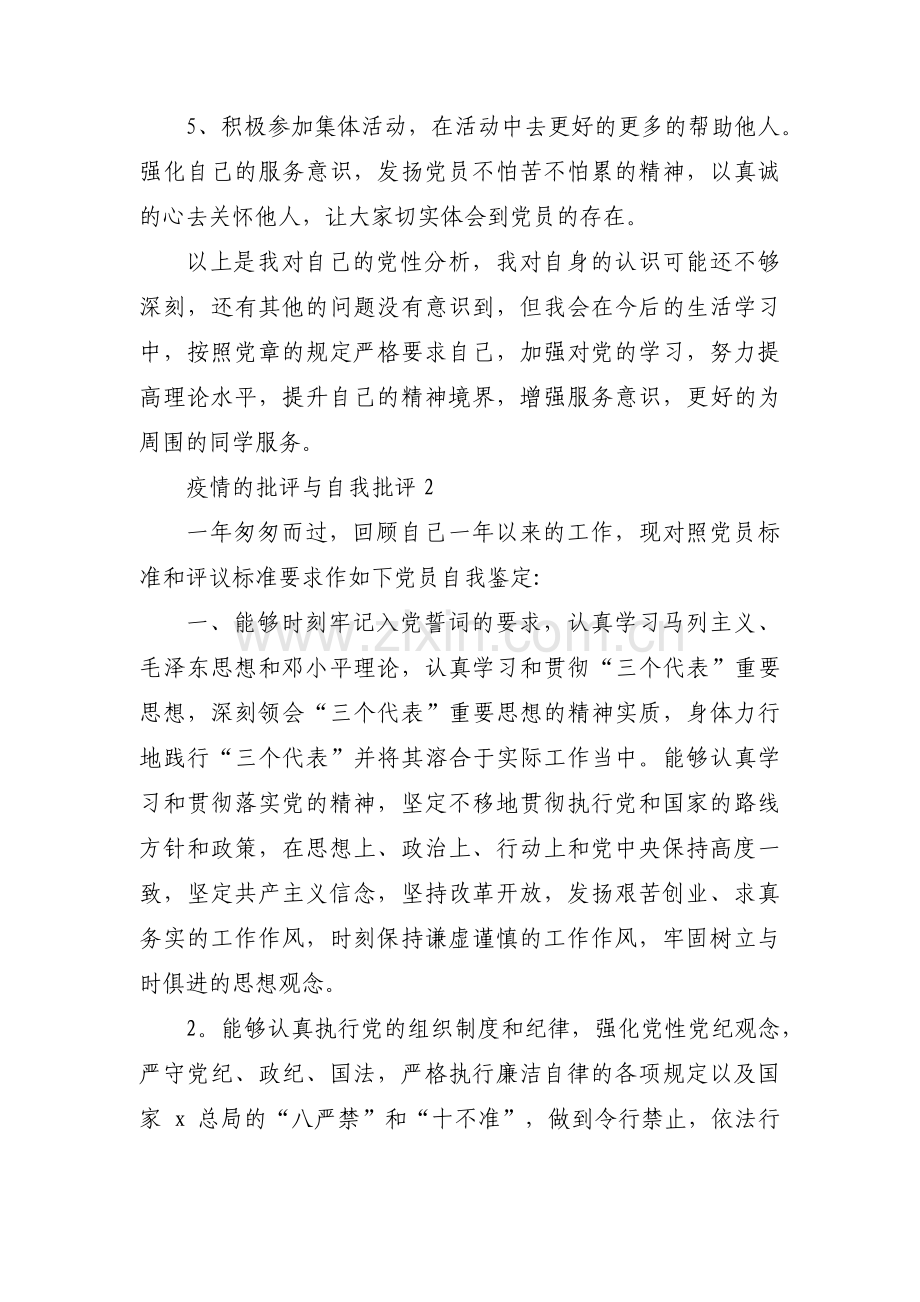 疫情的批评与自我批评集合17篇.pdf_第3页