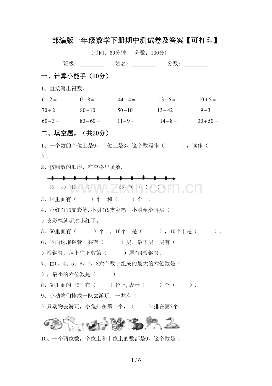 部编版一年级数学下册期中测试卷及答案【可打印】.doc_第1页