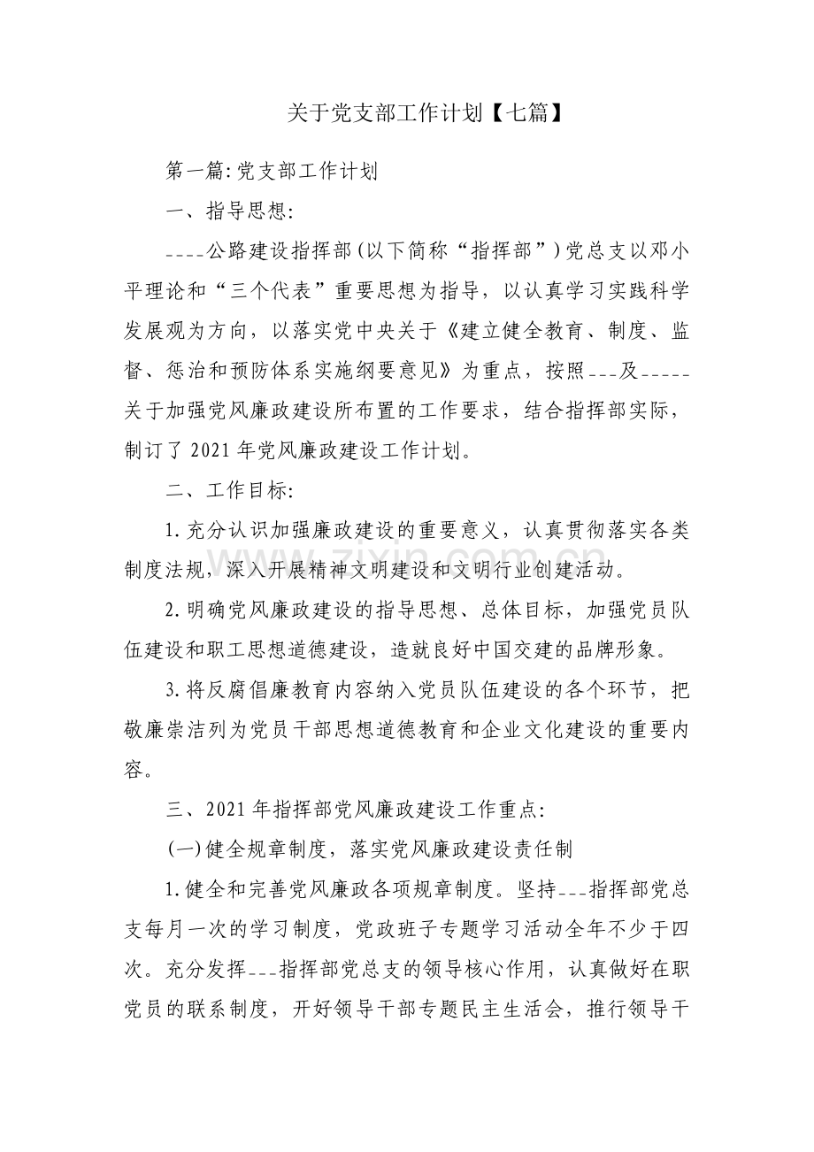 关于党支部工作计划【七篇】.pdf_第1页