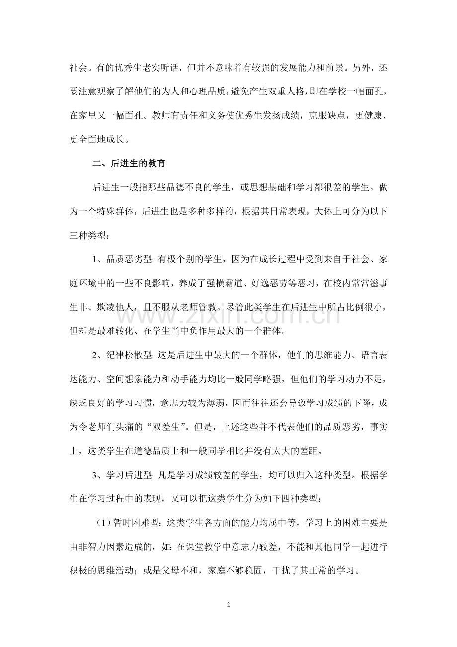 如何抓好优秀生和后进生的教育.doc_第2页