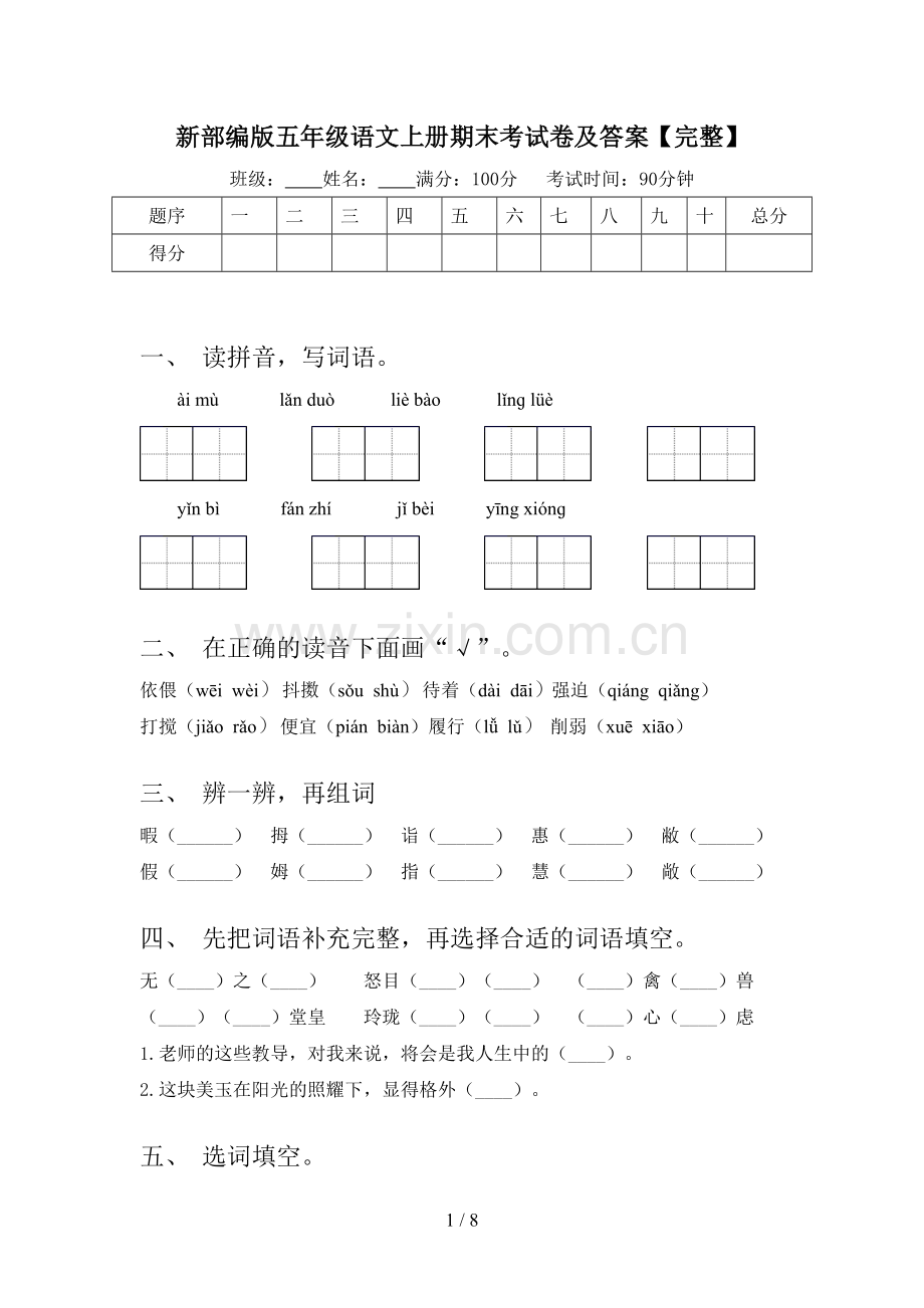 新部编版五年级语文上册期末考试卷及答案.doc_第1页