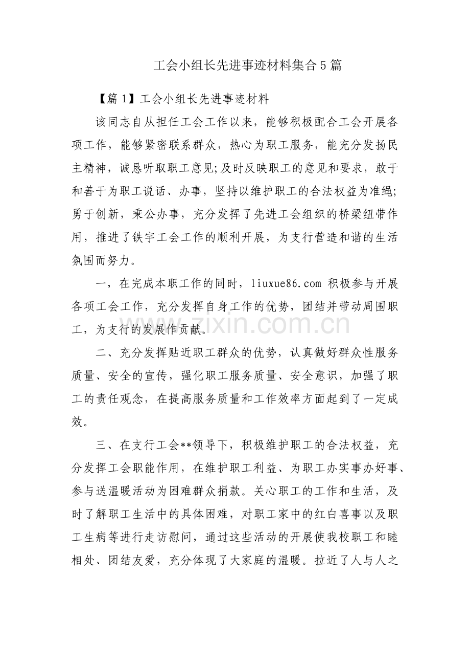 工会小组长先进事迹材料集合5篇.pdf_第1页