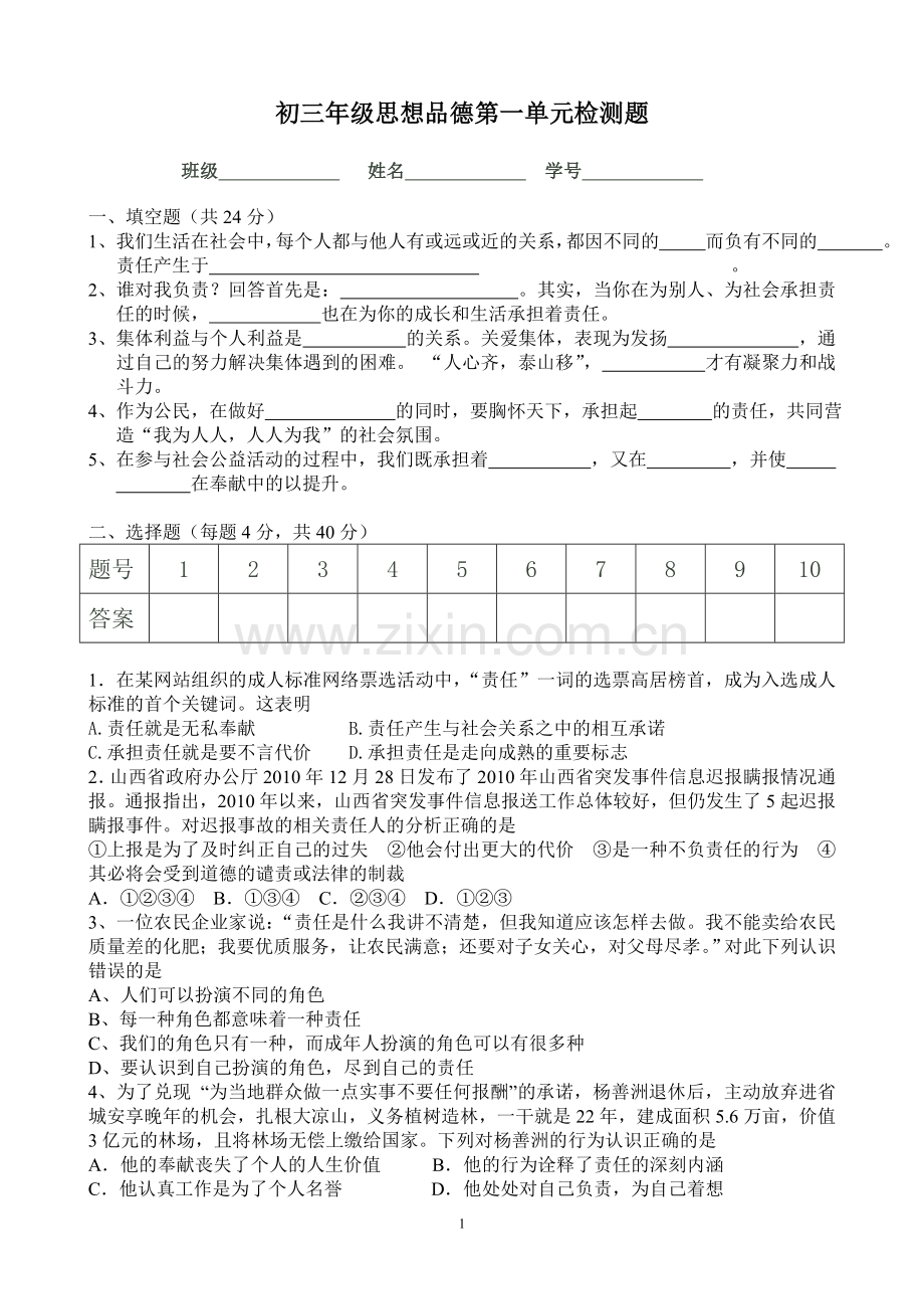 初三年级思想品德第一单元检测题.doc_第1页