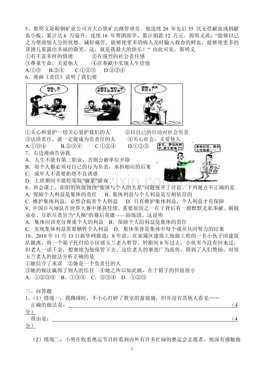 初三年级思想品德第一单元检测题.doc_第2页