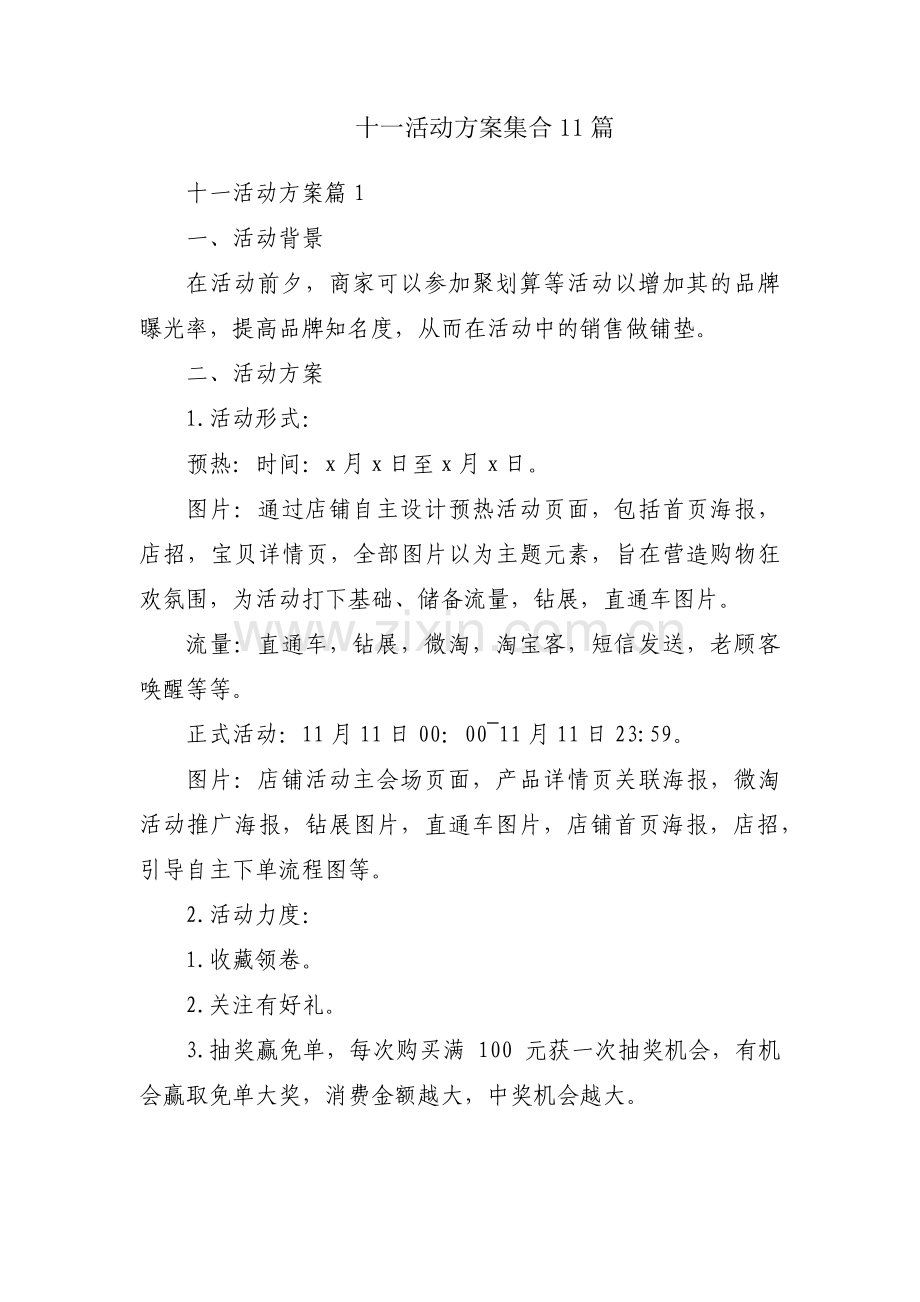 十一活动方案集合11篇.pdf_第1页