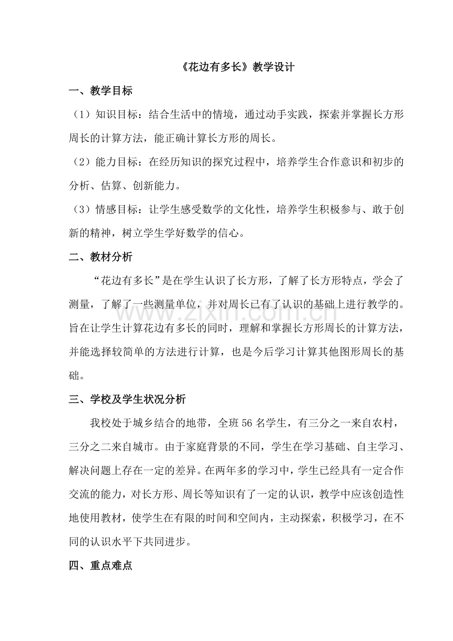 小学数学北师大三年级花边有多长.doc_第1页