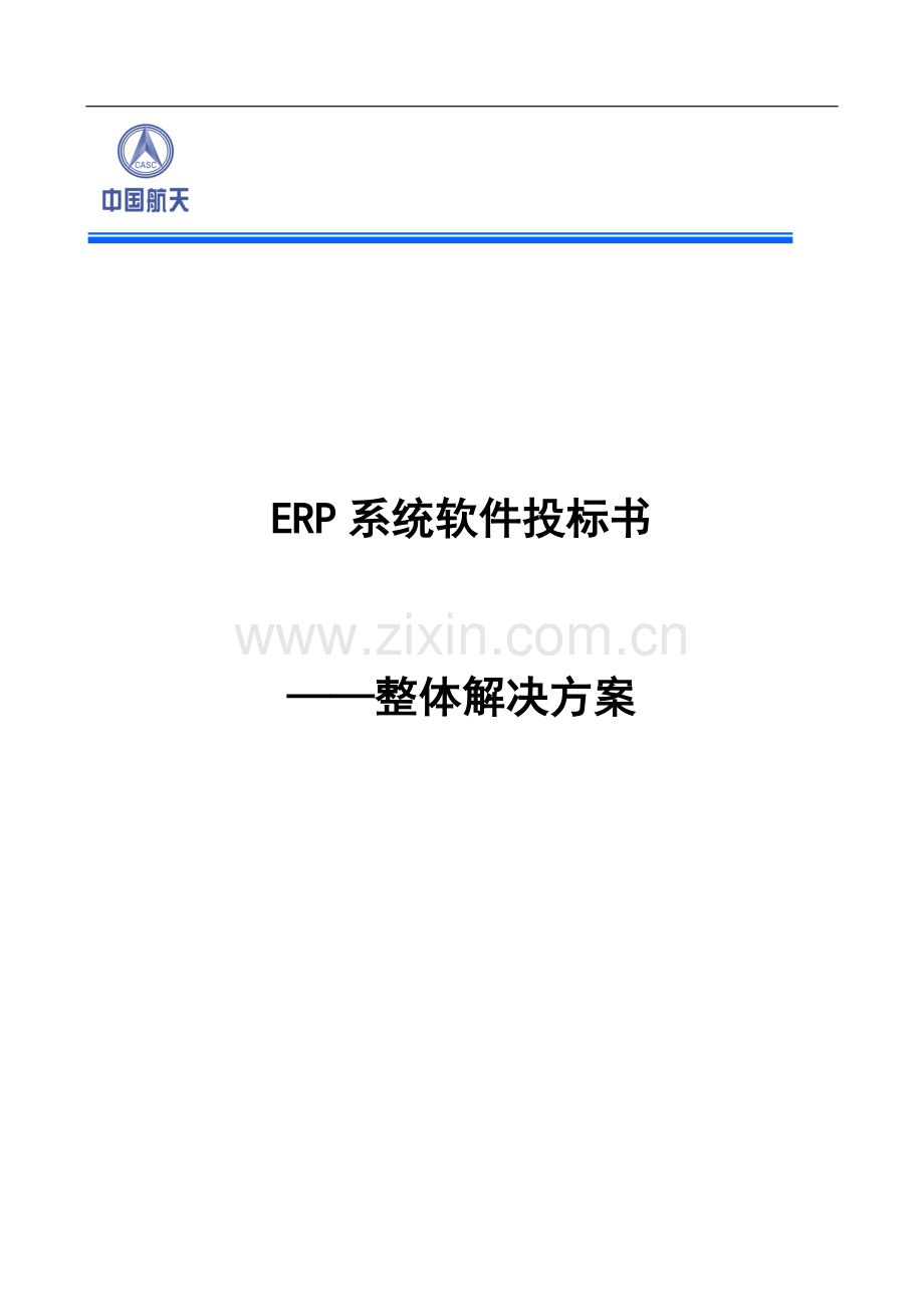 标书.文件--erp系统软件投标书整体解决方案.doc_第1页