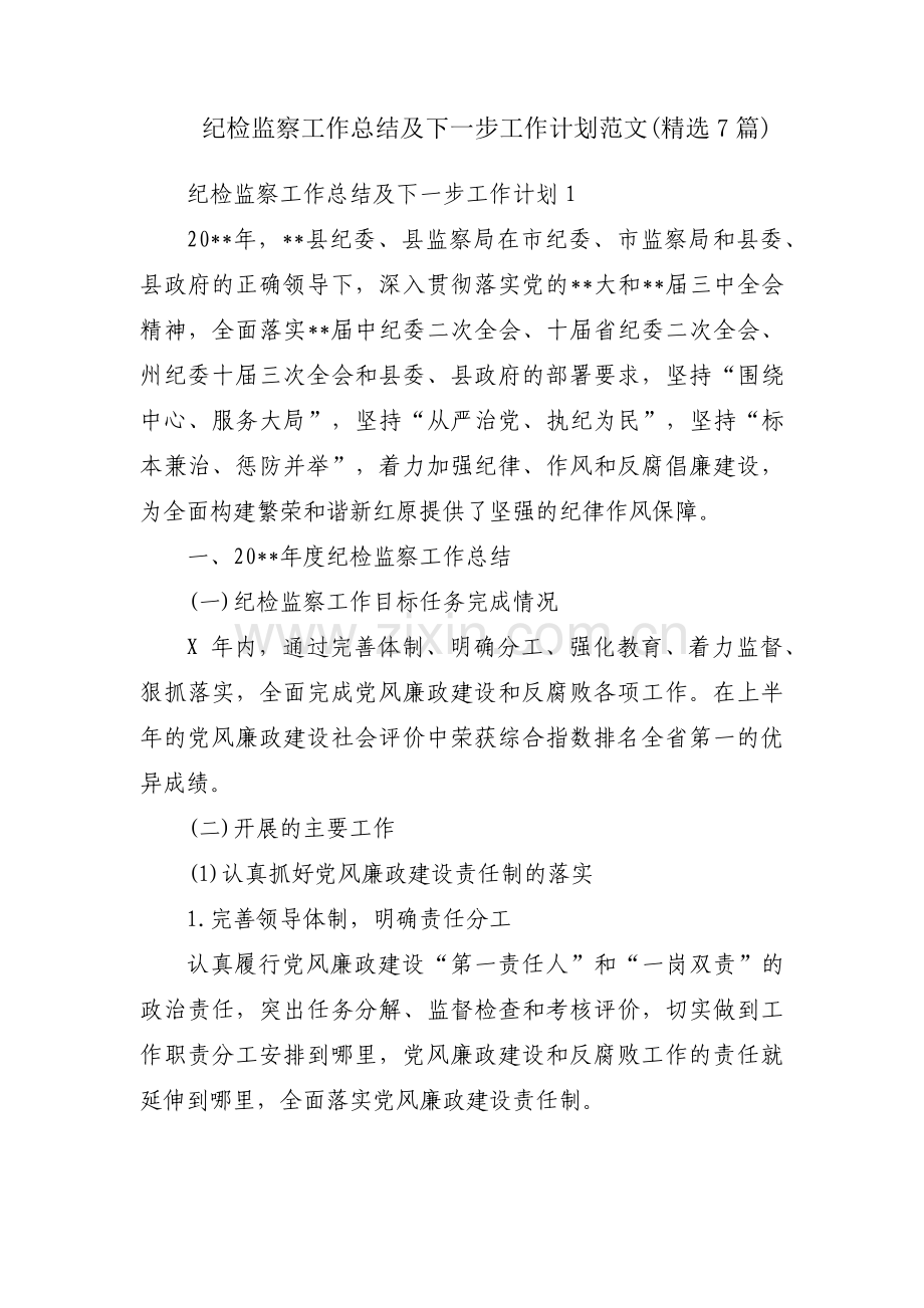 纪检监察工作总结及下一步工作计划范文(7篇).pdf_第1页