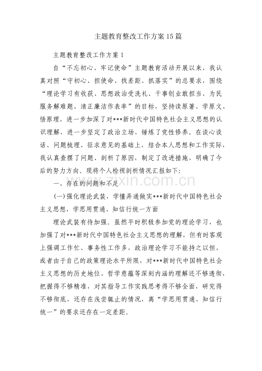 主题教育整改工作方案15篇.pdf_第1页